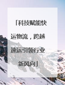 科技赋能快运物流，跨越速运引领行业新风向