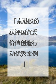 秦港股份获评国资委价值创造行动优秀案例