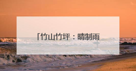 竹山竹坪：晴制雨发忙赶单 57吨大宗茶冒雨启运福建