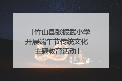 竹山县张振武小学开展端午节传统文化主题教育活动