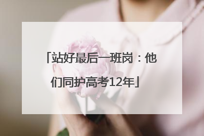 站好最后一班岗：他们同护高考12年