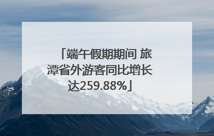 端午假期期间 旅潭省外游客同比增长达259.88%