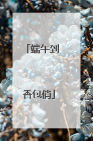 端午到 香包俏
