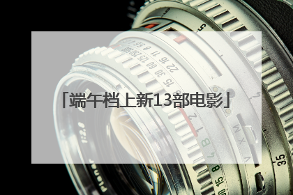端午档上新13部电影