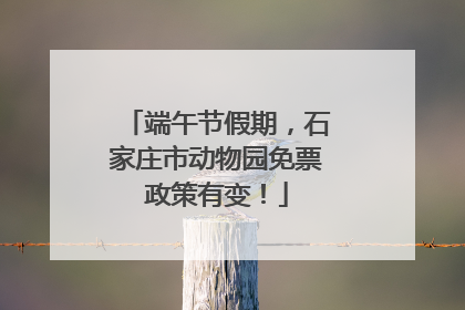 端午节假期，石家庄市动物园免票政策有变！