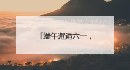 端午邂逅六一，延庆野鸭湖、百里画廊等景区推特色文旅活动