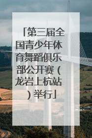 第三届全国青少年体育舞蹈俱乐部公开赛（龙岩上杭站）举行