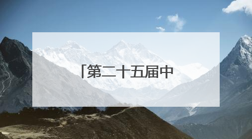 第二十五届中国专利奖获奖名单公布，长沙收获1金3银！