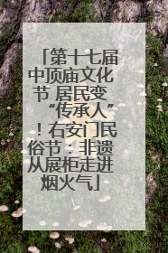 第十七届中顶庙文化节 居民变“传承人”！右安门民俗节：非遗从展柜走进烟火气