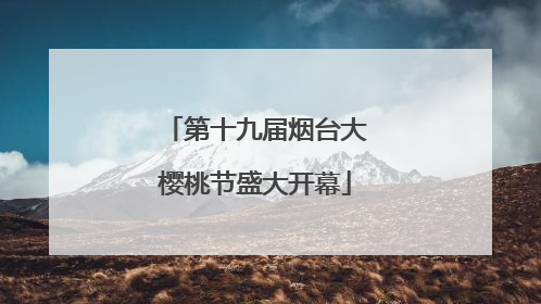 第十九届烟台大樱桃节盛大开幕