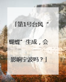 第1号台风“蝴蝶”生成，会影响宁波吗？