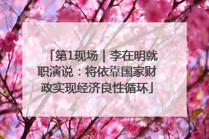 第1现场｜李在明就职演说：将依靠国家财政实现经济良性循环