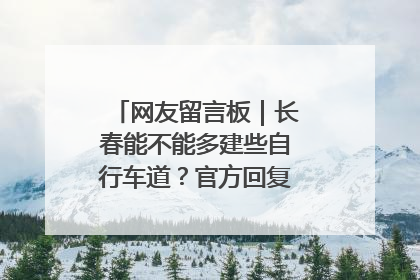 网友留言板｜长春能不能多建些自行车道？官方回复：在建了在建了