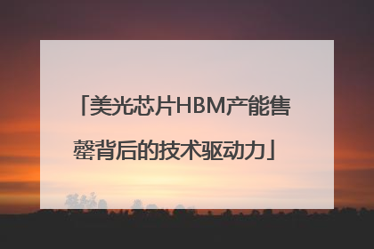 美光芯片HBM产能售罄背后的技术驱动力