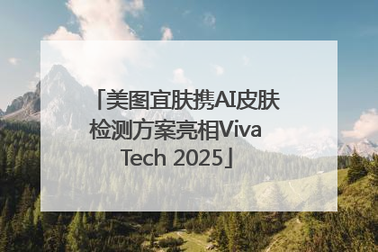 美图宜肤携AI皮肤检测方案亮相VivaTech 2025