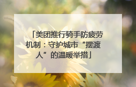 美团推行骑手防疲劳机制：守护城市“摆渡人”的温暖举措
