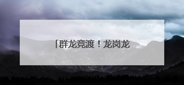 群龙竞渡！龙岗龙舟邀请赛现场超“燃”！_深圳新闻网
