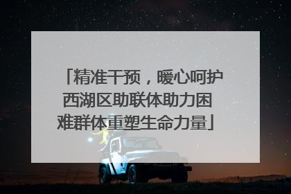 精准干预，暖心呵护 西湖区助联体助力困难群体重塑生命力量
