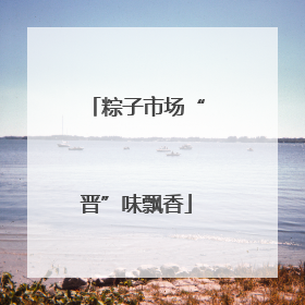 粽子市场“晋”味飘香
