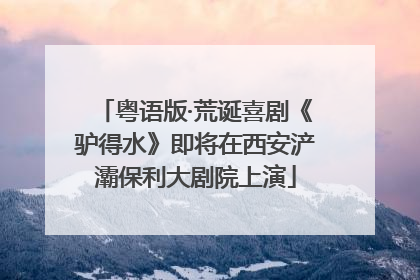 粤语版·荒诞喜剧《驴得水》即将在西安浐灞保利大剧院上演