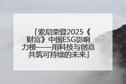 索尼荣登2025《财富》中国ESG影响力榜——用科技与创意共筑可持续的未来