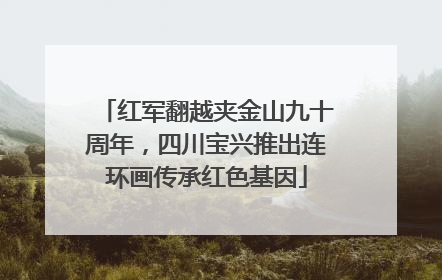 红军翻越夹金山九十周年，四川宝兴推出连环画传承红色基因