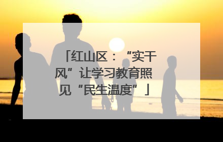 红山区：“实干风”让学习教育照见“民生温度”