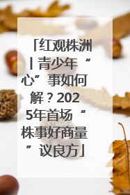 红观株洲丨青少年“心”事如何解？2025年首场“株事好商量”议良方