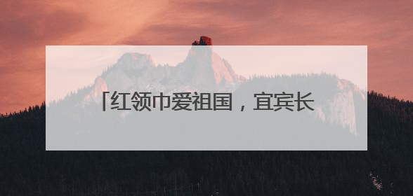 红领巾爱祖国，宜宾长宁硐底学校举行2025年春期新队员入队仪式