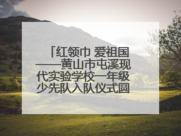 红领巾 爱祖国——黄山市屯溪现代实验学校一年级少先队入队仪式圆满举行
