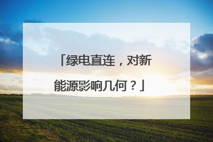 绿电直连，对新能源影响几何？