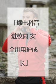 绿电科普进校园 安全用电护成长