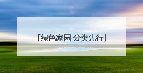 绿色家园 分类先行