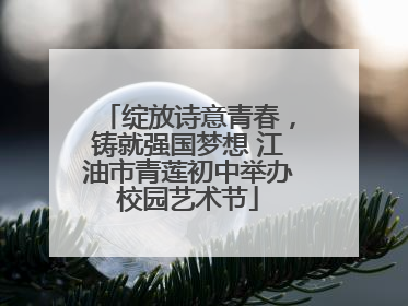 绽放诗意青春，铸就强国梦想 江油市青莲初中举办校园艺术节