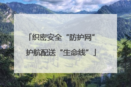 织密安全“防护网” 护航配送“生命线”