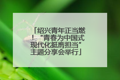 绍兴青年正当燃！“青春为中国式现代化挺膺担当”主题分享会举行