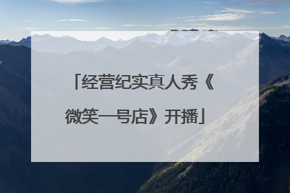 经营纪实真人秀《微笑一号店》开播