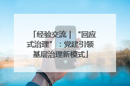 经验交流｜“回应式治理”：党建引领基层治理新模式