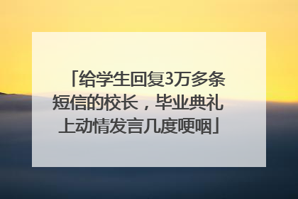 给学生回复3万多条短信的校长，毕业典礼上动情发言几度哽咽