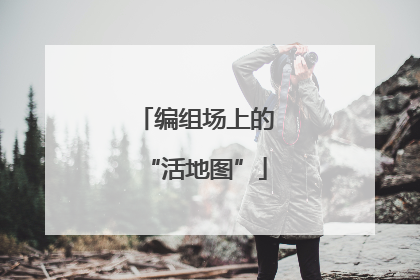 编组场上的“活地图”