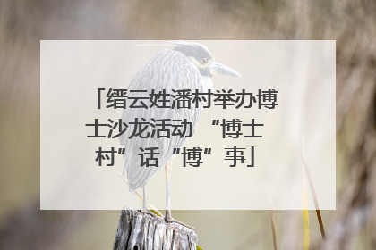 缙云姓潘村举办博士沙龙活动 “博士村”话“博”事
