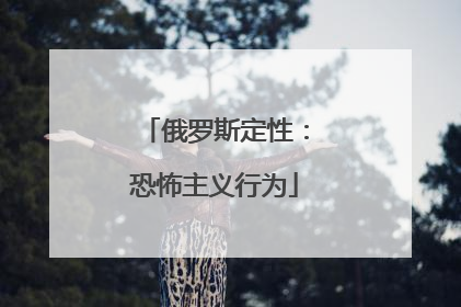 俄罗斯定性：恐怖主义行为