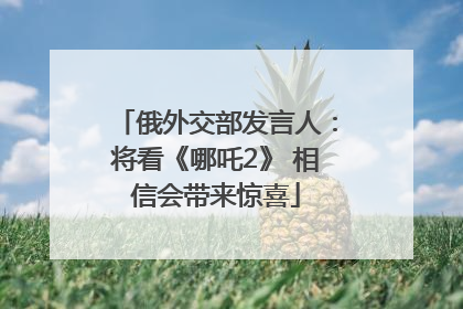 俄外交部发言人：将看《哪吒2》 相信会带来惊喜