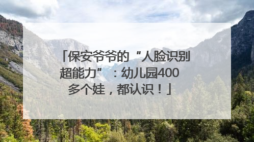 保安爷爷的“人脸识别超能力”：幼儿园400多个娃，都认识！