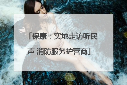 保康：实地走访听民声 消防服务护营商