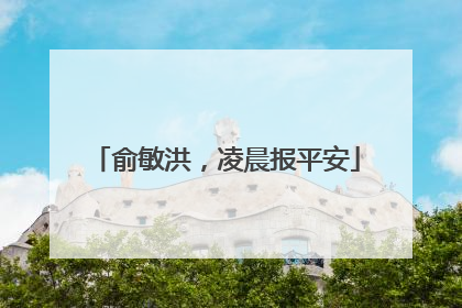 俞敏洪，凌晨报平安