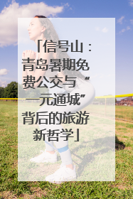 信号山：青岛暑期免费公交与“一元通城”背后的旅游新哲学