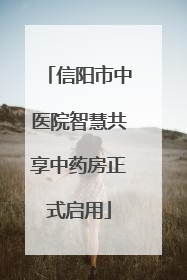 信阳市中医院智慧共享中药房正式启用