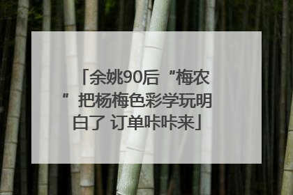 余姚90后“梅农”把杨梅色彩学玩明白了 订单咔咔来