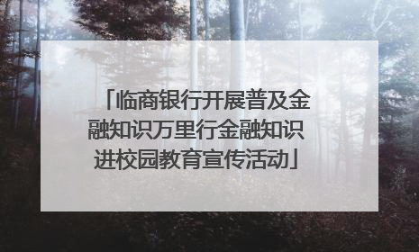 临商银行开展普及金融知识万里行金融知识进校园教育宣传活动